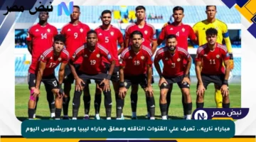 مباراة نارية.. تعرف على القنوات الناقلة ومعلق مباراة ليبيا وموريشيوس اليوم